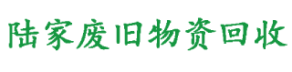 常州廢品回收