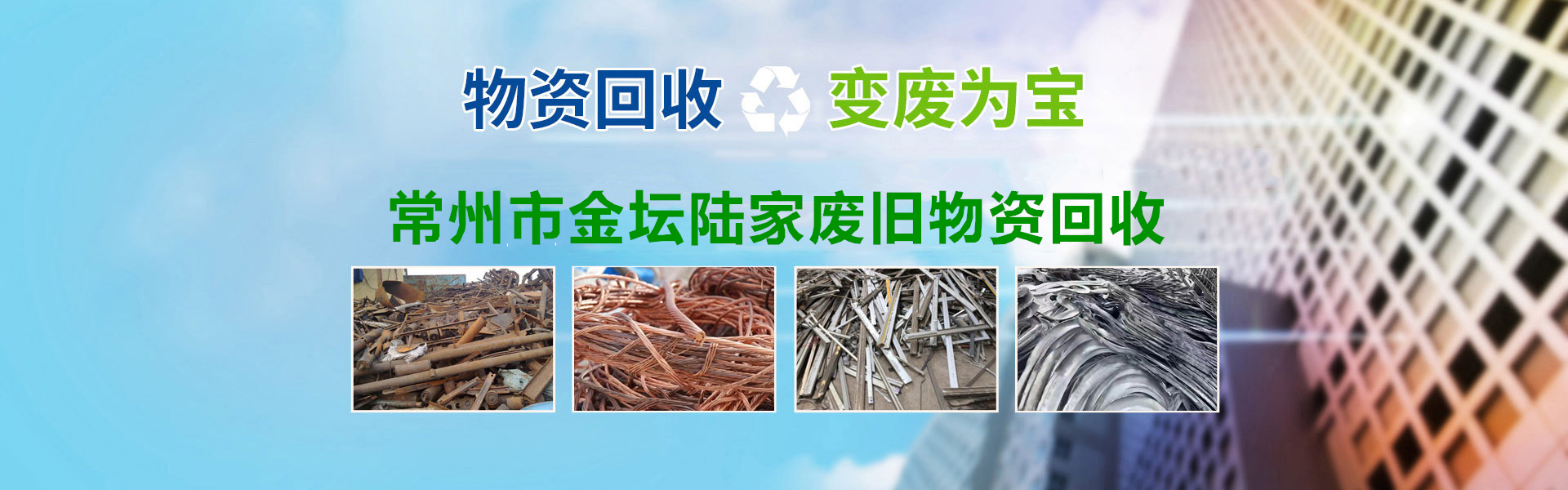 常州物資回收